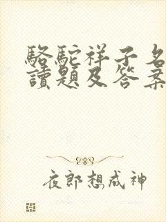 骆驼祥子名著阅读题及答案