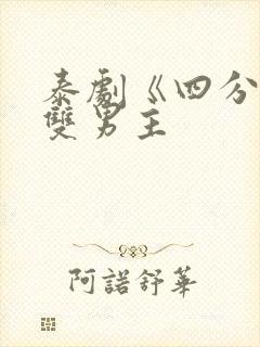 泰剧《四分钟》双男主