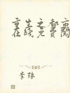 重生之都市仙帝在线免费阅读