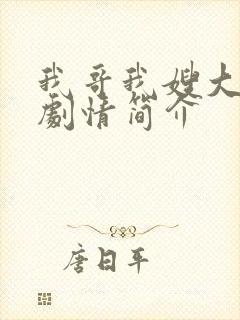 我哥我嫂大结局剧情简介