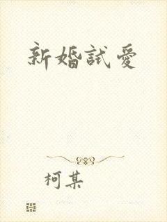 新婚试爱