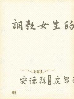 调教女生的小说