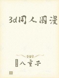 3d同人国漫