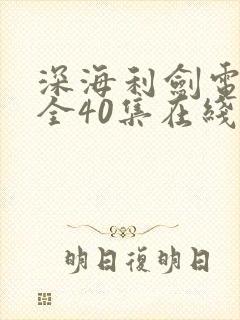 深海利剑电视剧全40集在线观看