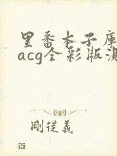 里番本子库绅士acg全彩版测评