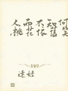 人面不知何处去,桃花依旧笑春风是什么季节