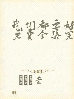 我们都要好好的免费全集完整版