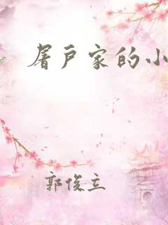 屠户家的小娘子