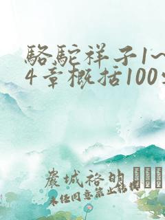 骆驼祥子1~24章概括100字