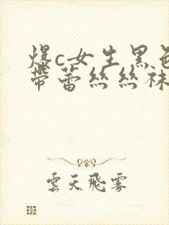 爆c女生黑色吊带蕾丝丝袜