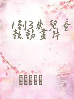 1到3岁儿童早教动画片