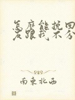 怎么能挽回男朋友跟我不分手了