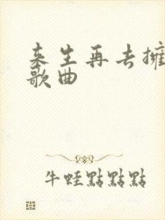 来生再去拥抱你歌曲