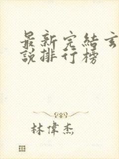 最新完结玄幻小说排行榜