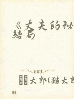 《丈夫的秘密》结局