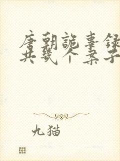 唐朝诡事录2一共几个案子