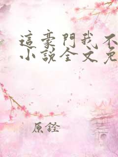 这豪门我不嫁了小说全文免费阅读