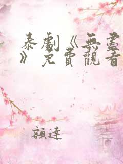 泰剧《无尽的爱》免费观看