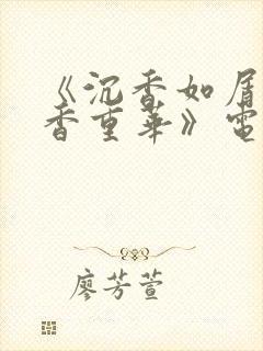 《沉香如屑·沉香重华》电视剧免费观看