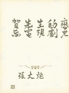 贺先生的恋恋不忘电视剧免费23