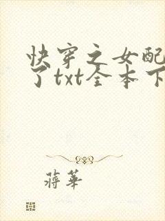 快穿之女配又跪了txt全本下载