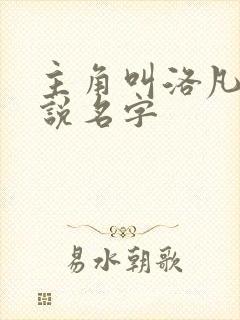 主角叫洛凡的小说名字