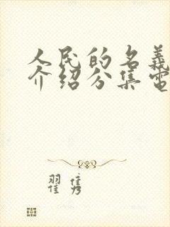 人民的名义剧情介绍分集电视猫