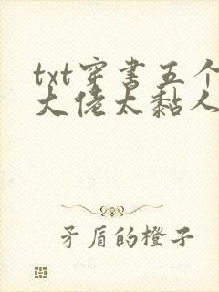 txt穿书五个大佬太黏人