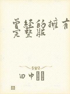 曾经的拥有原唱完整版