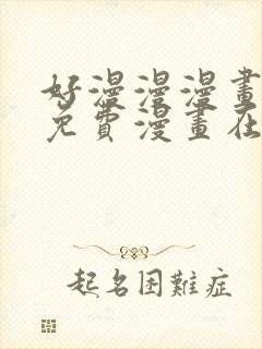 好漫漫漫画页面免费漫画在线看漫