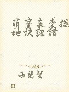 萌宝来袭总裁爹地快认错