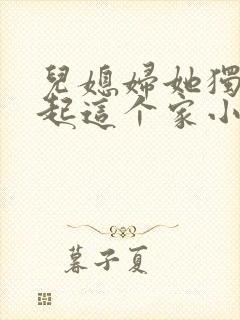 儿媳妇她独自撑起这个家小说