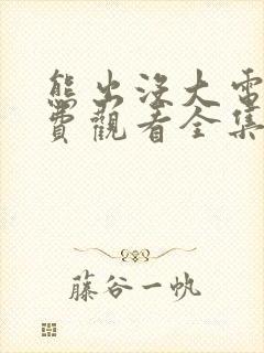 熊出没大电影免费观看全集