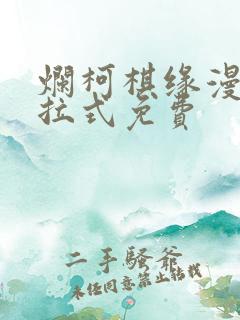 烂柯棋缘漫画下拉式免费