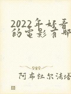 2022年好看的电影有哪些