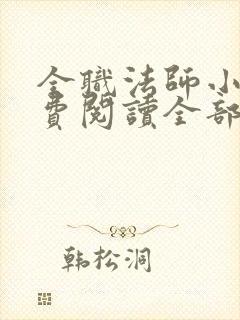 全职法师小说免费阅读全部