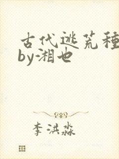 古代逃荒种田记by湘也