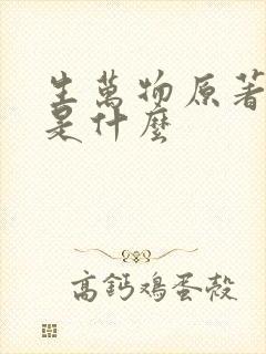 生万物原著结局是什么