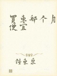 买车哪个月买最便宜