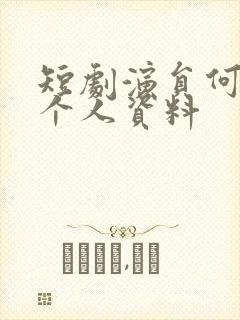 短剧演员何聪睿个人资料