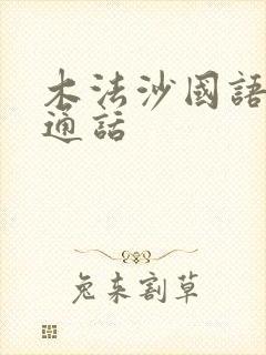 木法沙国语版普通话