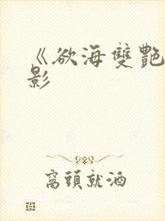 《欲海双艳》电影