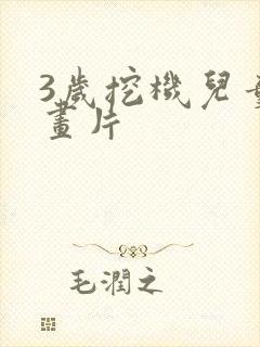 3岁挖机儿童动画片