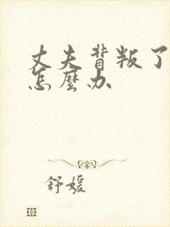 丈夫背叛了自己怎么办