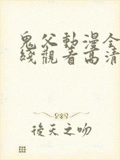 鬼父动漫全集在线观看高清