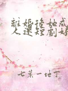 离婚后她成了万人迷短剧好看的