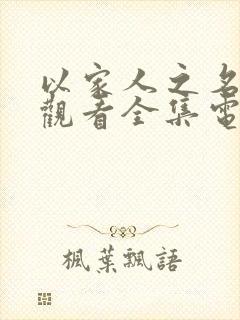 以家人之名免费观看全集电视剧