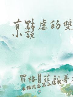 有点虐的双男主小说