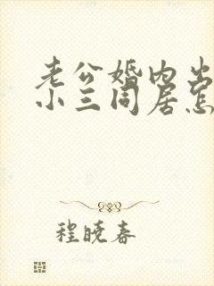 老公婚内出轨和小三同居怎么解决