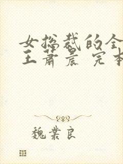 女总裁的全能兵王萧晨 完本